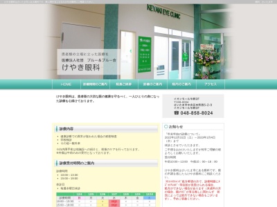 けやき眼科(埼玉県さいたま市中央区本町西5丁目2番9号3階)