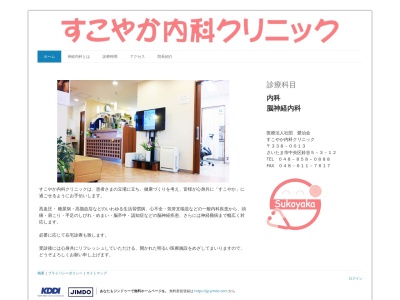 医療法人社団 愛治会 すこやか内科クリニック(埼玉県さいたま市中央区鈴谷五丁目3番12号)