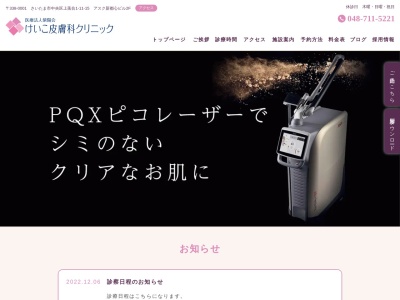 けいこ皮膚科クリニック(埼玉県さいたま市中央区上落合1丁目11番15号アスク新都心ビル 2-B)