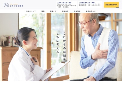 こまくさ診療所(埼玉県さいたま市中央区大戸三丁目12番8号)