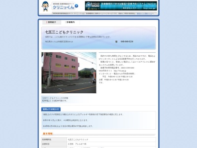 七五三こどもクリニック(埼玉県さいたま市桜区五関字古貝戸150-5 MNビル)