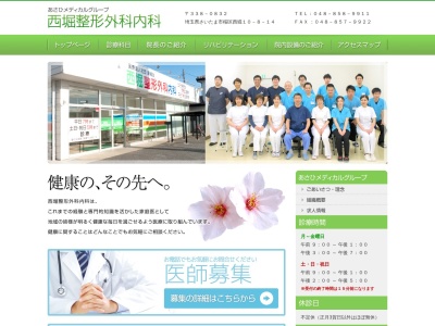 西堀整形外科内科(埼玉県さいたま市桜区西堀10-8-14)