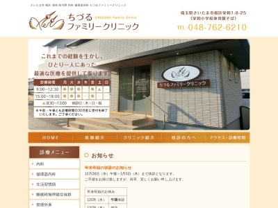 ちづるファミリークリニック(埼玉県さいたま市桜区栄和1丁目8番25号)
