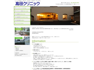 医療法人 髙田クリニック(埼玉県さいたま市浦和区常盤1-3-17)