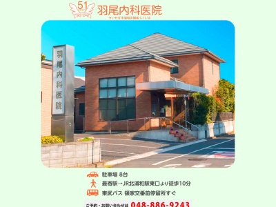 医療法人 羽尾内科医院(埼玉県さいたま市浦和区領家5-11-18)