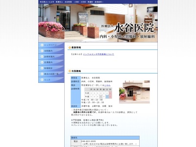 医療法人 水谷医院(埼玉県さいたま市浦和区岸町6-3-15)