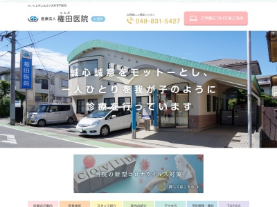 権田医院(埼玉県さいたま市浦和区北浦和2-11-23)