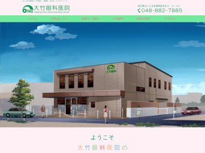 大竹眼科医院(埼玉県さいたま市浦和区本太2-3-31)