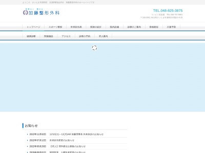加藤整形外科(埼玉県さいたま市浦和区常盤10丁目9番20号)