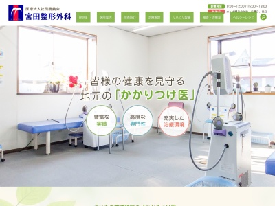 宮田整形外科(埼玉県さいたま市浦和区大東3-26-10)