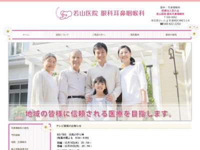 若山医院 眼科耳鼻咽喉科(埼玉県さいたま市浦和区仲町1-1-6)