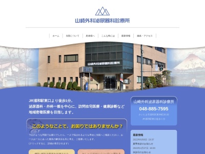 山崎外科泌尿器科診療所(埼玉県さいたま市浦和区東仲町26-26)