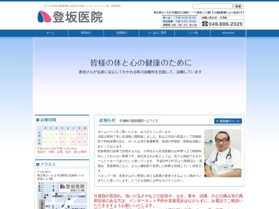 医療法人 英康会 登坂医院(埼玉県さいたま市浦和区北浦和一丁目1番11号 登坂ビル3階)