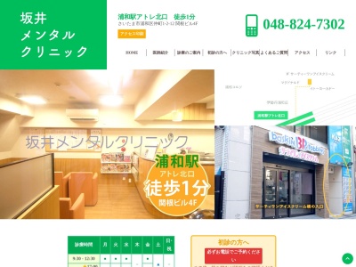 坂井メンタルクリニック(埼玉県さいたま市浦和区仲町1-2-12 関根ビル4F)