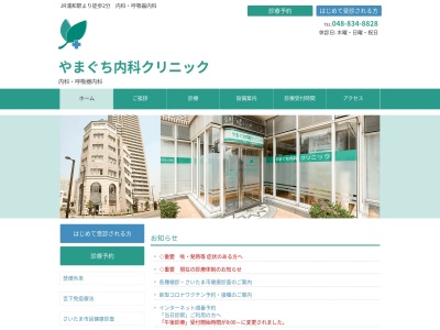 医療法人 やまぐち内科クリニック(埼玉県さいたま市浦和区高砂1丁目2番1号104)