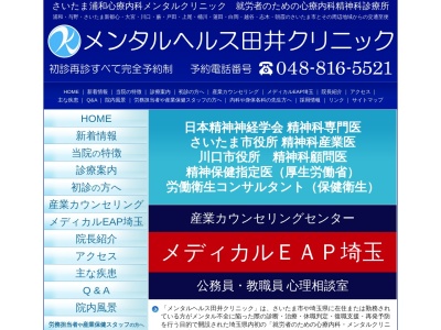 メンタルヘルス田井クリニック(埼玉県さいたま市浦和区高砂3-2-10草野高砂ビル6F)