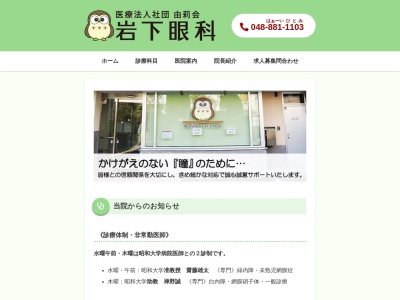 医療法人社団 由莉会 岩下眼科(埼玉県さいたま市浦和区東高砂町23番10号)