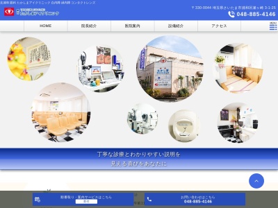 たかしまアイクリニック(埼玉県さいたま市浦和区瀬ケ崎三丁目1番25号 )