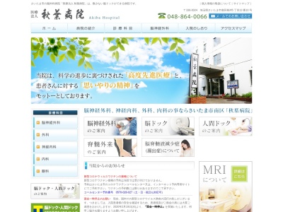 医療法人 秋葉病院(埼玉県さいたま市南区根岸5-13-10)