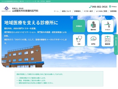 医療法人 清友会 山田整形外科・胃腸科・肛門科(埼玉県さいたま市南区南浦和3-17-2)