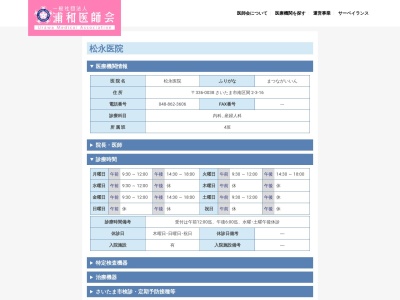 医療法人社団　松永医院(埼玉県さいたま市南区関２－３－１６)