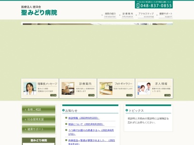 聖みどり病院(埼玉県さいたま市南区白幡5丁目19番25号)