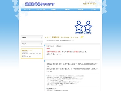 星整形外科クリニック(埼玉県さいたま市南区沼影1丁目17番15号グラース1階)