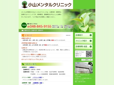 小山メンタルクリニック(埼玉県さいたま市南区文蔵2-1-2 コルティーレⅠー2F)