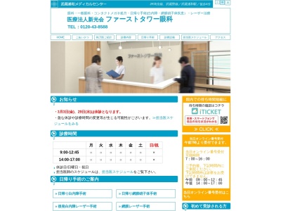 ファーストタワー眼科(埼玉県さいたま市南区別所7-2-1 MUSE CITYザ・ファーストタワー武蔵浦和メディカルセンター101B)