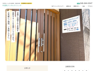 中浦和メンタルクリニック(埼玉県さいたま市南区鹿手袋3-7-28 ロータスコート1階)
