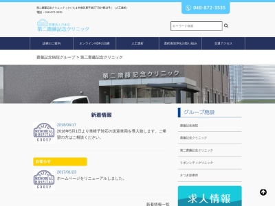 第二齋藤記念クリニック(埼玉県さいたま市南区鹿手袋2丁目14番11号 )