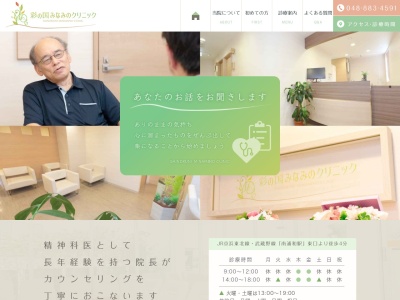 彩の国みなみのクリニック(埼玉県さいたま市南区南浦和2丁目27-12アビアント 3階)