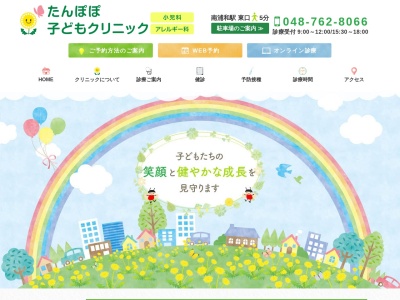 たんぽぽ子どもクリニック(埼玉県さいたま市南区南浦和一丁目33番15号-2F)