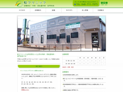 虹クリニック(埼玉県さいたま市南区大谷口2494-1)