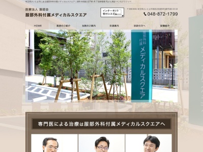 服部外科付属メディカルスクエア(埼玉県さいたま市南区鹿手袋二丁目２２番１０号)