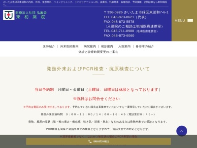 医療法人社団 弘象会 東和病院(埼玉県さいたま市緑区東浦和7丁目6番地1)