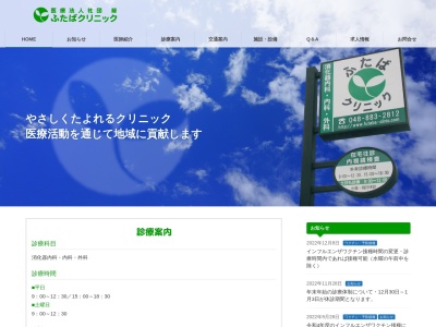 ふたばクリニック(埼玉県さいたま市緑区原山4丁目33番24号)