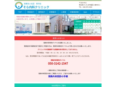 そら内科クリニック(埼玉県さいたま市緑区三室950番地1)