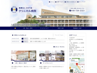 医療法人 ひかり会 クリニカル病院(埼玉県さいたま市岩槻区馬込234)