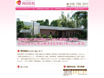 医療法人 産婦人科 岡田医院(埼玉県さいたま市岩槻区城南5-6-10)