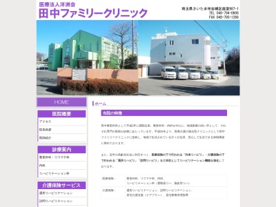 医療法人 洋洲会 田中ファミリークリニック(埼玉県さいたま市岩槻区大字鹿室987-1)