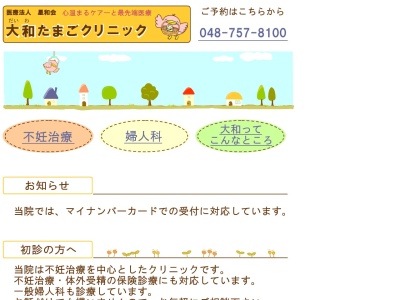 大和たまごクリニック(埼玉県さいたま市岩槻区岩槻5202番地)