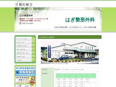 医療法人社団 一晴会 はぎ整形外科(埼玉県さいたま市岩槻区大字岩槻字江川6758)