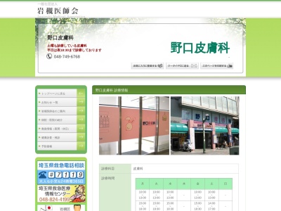 医療法人社団 野口会 野口皮膚科(埼玉県さいたま市岩槻区本町三丁目1番1号 ワッツ西館2階)