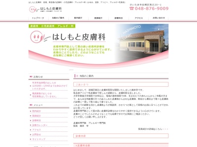 はしもと皮膚科(埼玉県さいたま市岩槻区南辻字前20番地1)