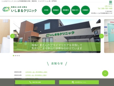 医療法人社団 卓愛会 いしまるクリニック(埼玉県さいたま市岩槻区諏訪2丁目2番地15)