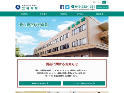 医療法人社団哺育会　笠幡病院(埼玉県川越市笠幡４９５５－１)