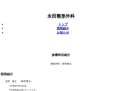 永田整形外科(埼玉県川越市通町２０－４)