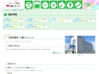 川鶴クリニック(埼玉県川越市大字下広谷１１１３－２２)