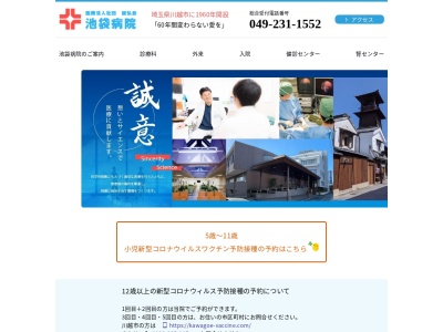 医療法人社団　誠弘会　池袋病院(埼玉県川越市大字笠幡３７２４－６)